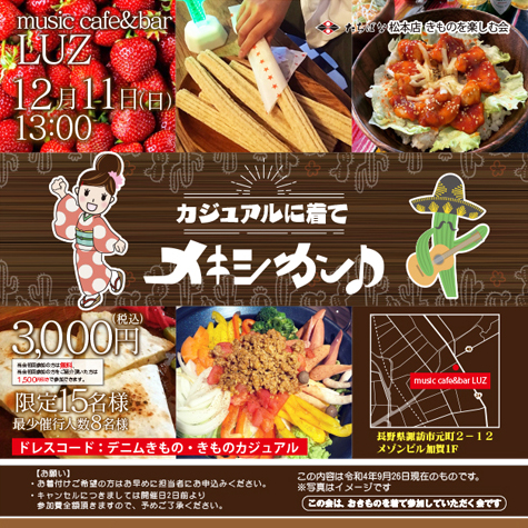 2022.12.11 たちばな松本店 カジュアル着物 でメキシカン 着物を楽しむ