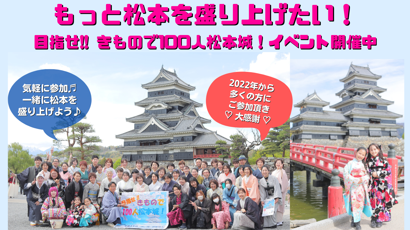着物を楽しむー目指せ100人!!きもので松本城！｜ きものたちばな松本店主催着物イベント-松本市