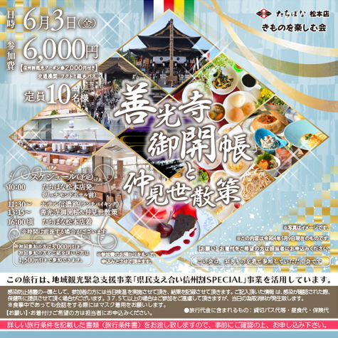 2022.06.03 たちばな松本店 善光寺御開帳と仲見世散策 着物を楽しむ