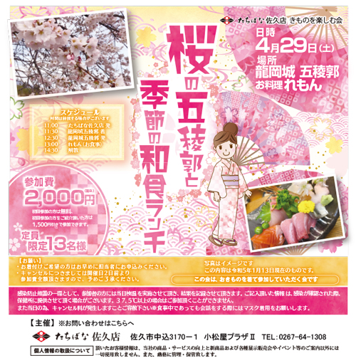 【佐久】20230429_桜の五稜郭と季節の和食ランチ-着物を楽しむ会
