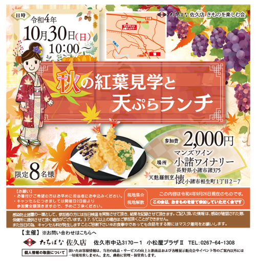 【佐久】20221030秋の紅葉見学と天ぷらランチ-着物を楽しむ会