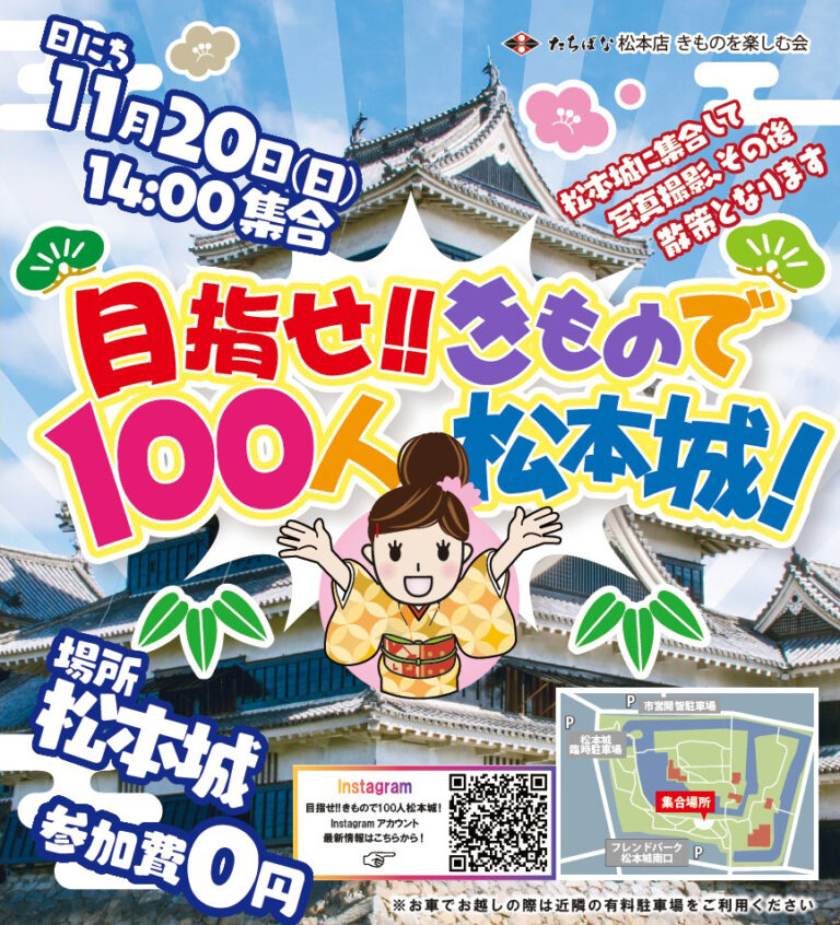 2022.11 めざせ!きもので100人松本城-初回_たちばな松本店主催イベント-松本市