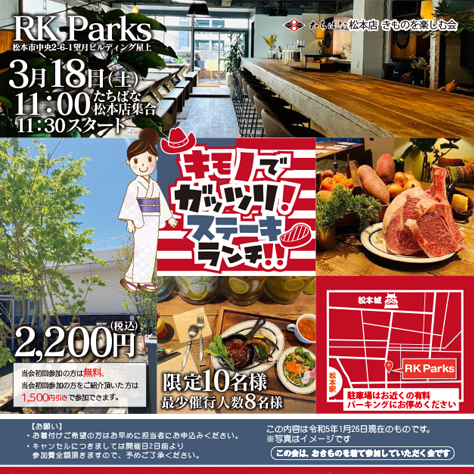 2023.03.18 たちばな松本店 キモノでガッツリステーキ 着物を楽しむ 松本市