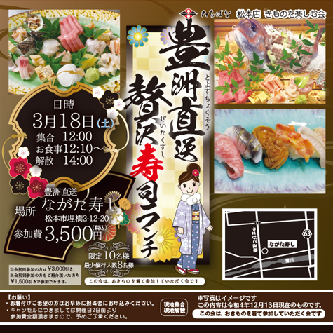 2023.03.18 たちばな松本店 豊洲直送贅沢寿司ランチ 着物を楽しむ 松本市