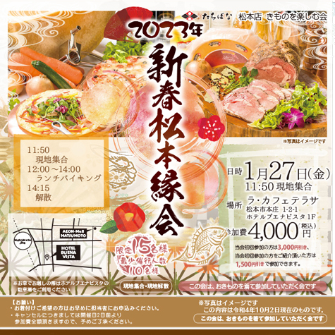 2023.01.27 たちばな松本店 新春松本縁会 着物を楽しむ 松本市