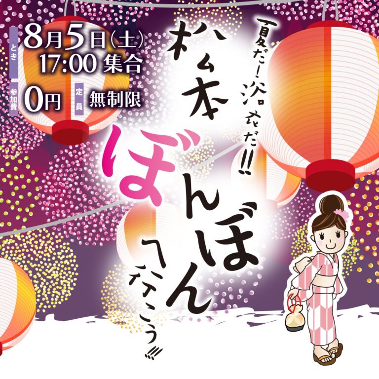 【松本市】松本ぼんぼんへ行こう-浴衣を楽しむ-たちばな松本店