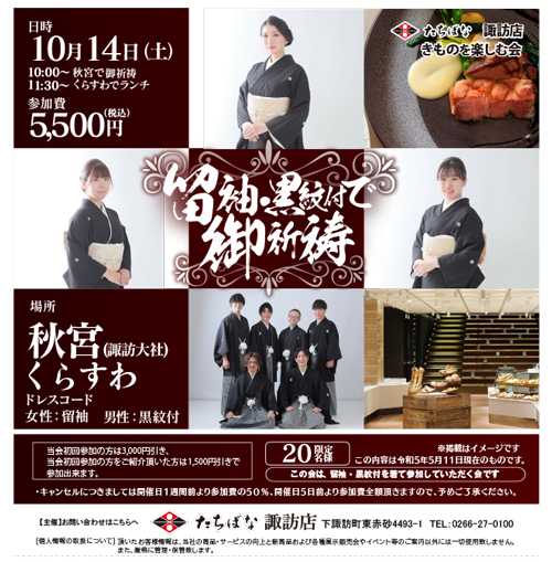 【諏訪】20231014_留袖・黒紋付で御祈祷@諏訪大社下社秋宮　着物を楽しむ会