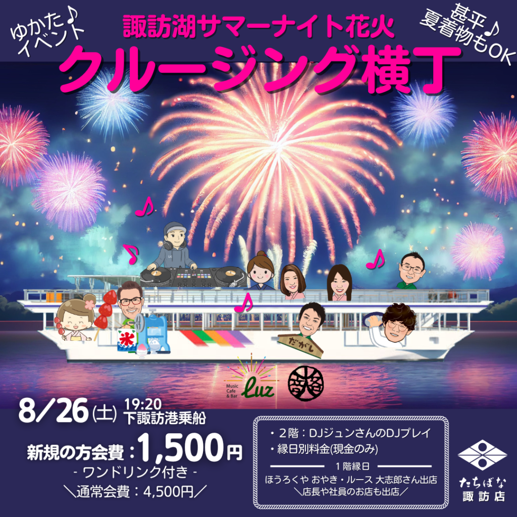2023.08.26 諏訪店 クルージング横丁|サマーナイト花火・パーティー・縁日 浴衣を楽しむ会