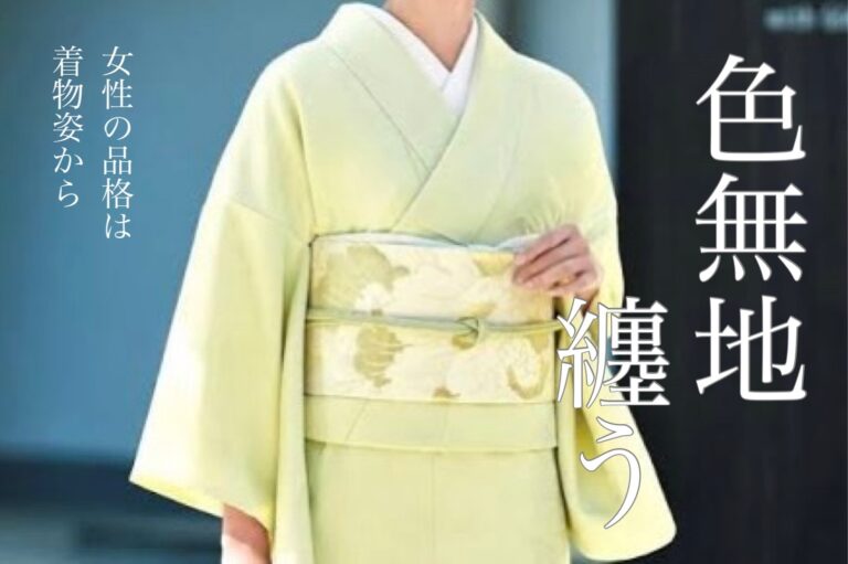 色無地 纏う 女性の品格は着物姿から｜　たちばな諏訪店　着物を楽しむ会｜アルモニービアン松本　