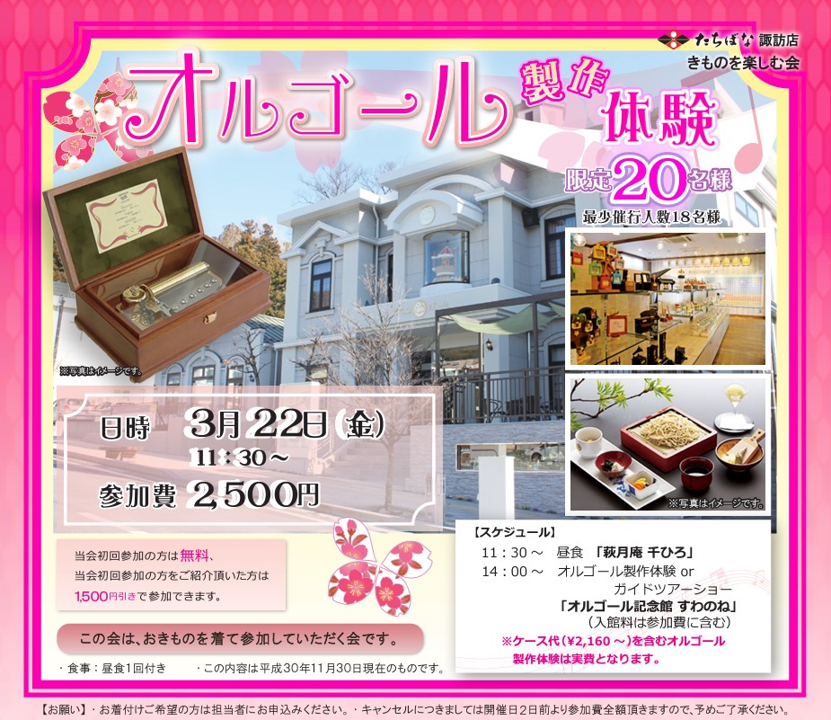 03.23 諏訪店 オルゴール制作体験 オルゴール記念館 すわのね 着物を楽しむ会