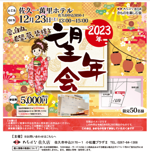 着物を楽しむ会2023年望年会-着物たちばな佐久店