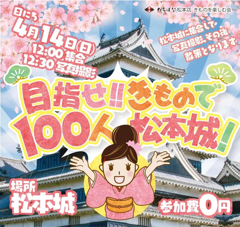 めざせ!!きもので100人松本城！　松本市に春2024年４月１４日開催