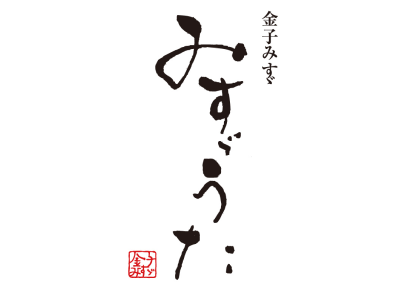 金子みすゞ　みすゞうた新作浴衣