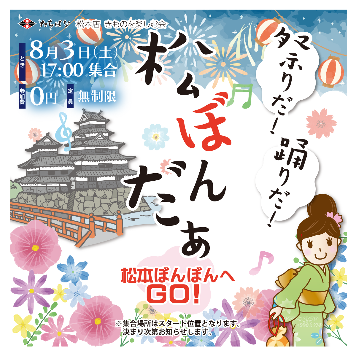 2024年8月3日＼浴衣＆夏着物で松本城／ 松本ぼんぼんも♪ きもので  