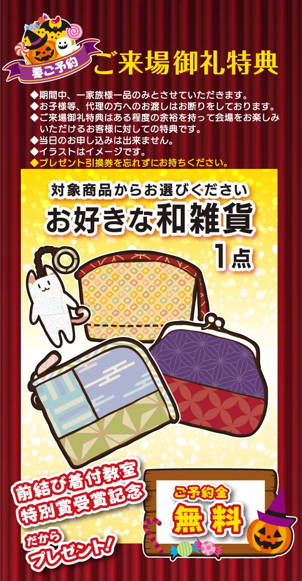 2024.10-来場粗品　　着物たちばな松本店