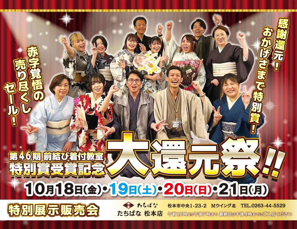 2024.10-大還元祭表紙　　着物たちばな松本店