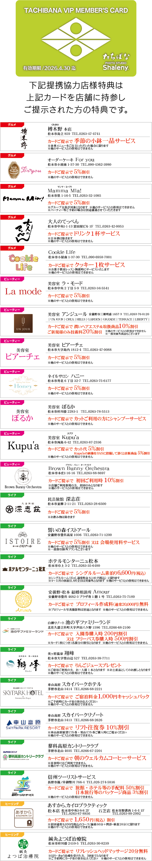 着物たちばなあづみの店　提携協力店一覧 2025.04.10