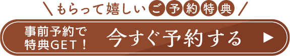 webdm用　もらって嬉しいご予約特典今すぐ予約ボタン
