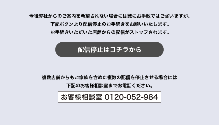 お客様相談室　配信停止
