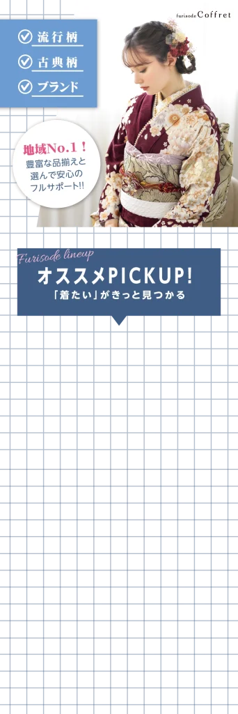 長野市で開催｜地域No.1振袖取扱店舗が主催の振袖イベント｜流行柄や古典柄など豊富な品揃え｜レンタルや購入などあなたにぴったりの振袖選びができる｜おすすめレンタルピックアップ