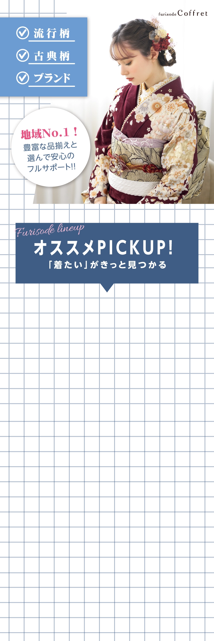長野市で開催｜地域No.1振袖取扱店舗が主催の振袖イベント｜流行柄や古典柄など豊富な品揃え｜レンタルや購入などあなたにぴったりの振袖選びができる｜おすすめレンタルピックアップ