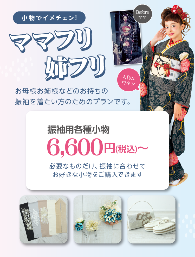 長野市で開催｜地域No.1振袖取扱店舗が主催の振袖イベント｜流行柄や古典柄など豊富な品揃え｜レンタルや購入などあなたにぴったりの振袖選びができる｜ママフリのご紹介