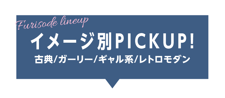 長野市で開催｜地域No.1振袖取扱店舗が主催の振袖イベント｜流行柄や古典柄など豊富な品揃え｜レンタルや購入などあなたにぴったりの振袖選びができる｜イメージ別ピックアップ
