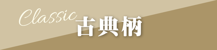 長野市で開催｜地域No.1振袖取扱店舗が主催の振袖イベント｜流行柄や古典柄など豊富な品揃え｜レンタルや購入などあなたにぴったりの振袖選びができる｜古典柄のご紹介
