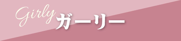 長野市で開催｜地域No.1振袖取扱店舗が主催の振袖イベント｜流行柄や古典柄など豊富な品揃え｜レンタルや購入などあなたにぴったりの振袖選びができる｜ガーリーのご紹介
