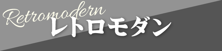 長野市で開催｜地域No.1振袖取扱店舗が主催の振袖イベント｜流行柄や古典柄など豊富な品揃え｜レンタルや購入などあなたにぴったりの振袖選びができる｜レトロモダンのご紹介