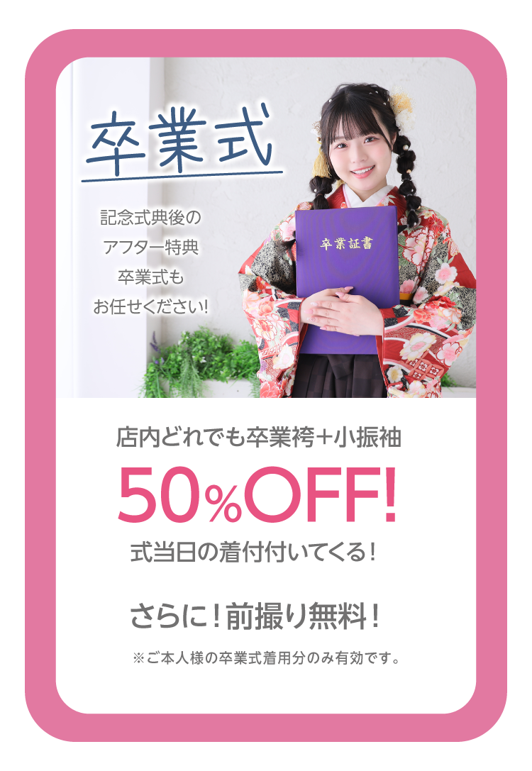 長野市振袖博でご成約した場合の記念式典までの流れをご紹介｜卒業式の袴のご紹介