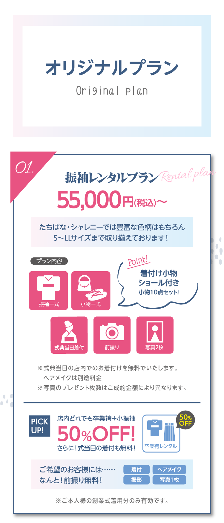 たちばな限定のオリジナルプラン｜長野市で地域一番の振袖の取扱店舗｜おすすめのプラン