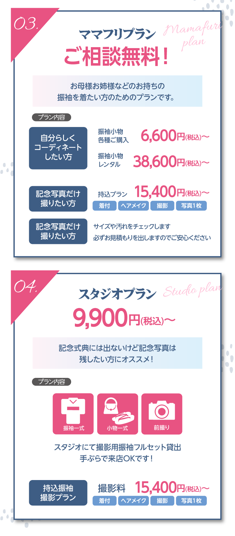 たちばな限定のオリジナルプラン｜長野市で地域一番の振袖の取扱店舗｜ママフリプランや撮影プラン