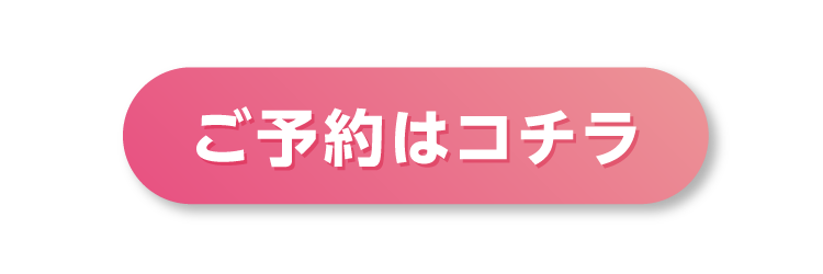 来場予約はこちら