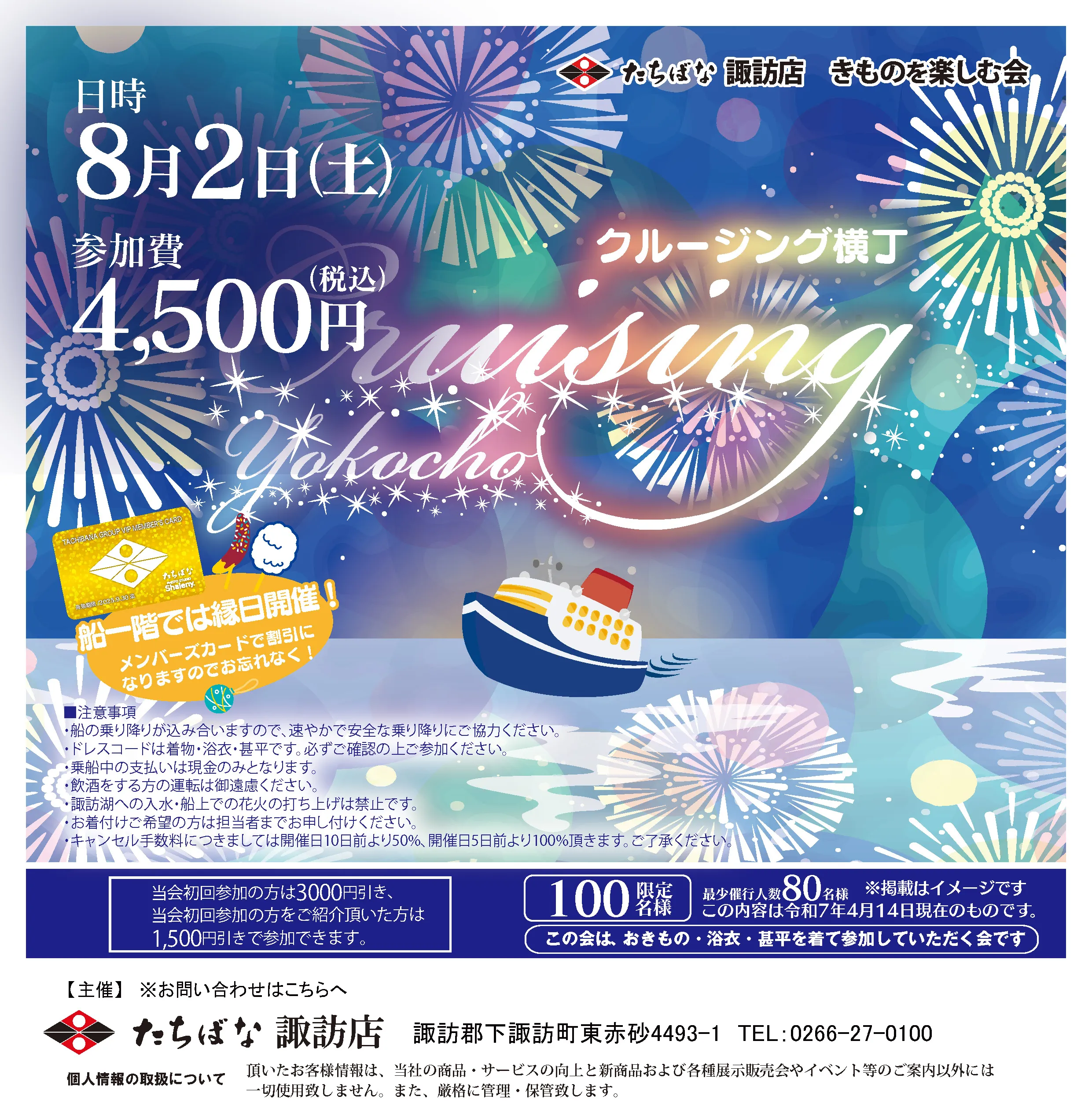 【諏訪】20250802クルージング横丁 着物たちばな諏訪店きものを楽しむ会　夏きもの・ゆかた・甚平