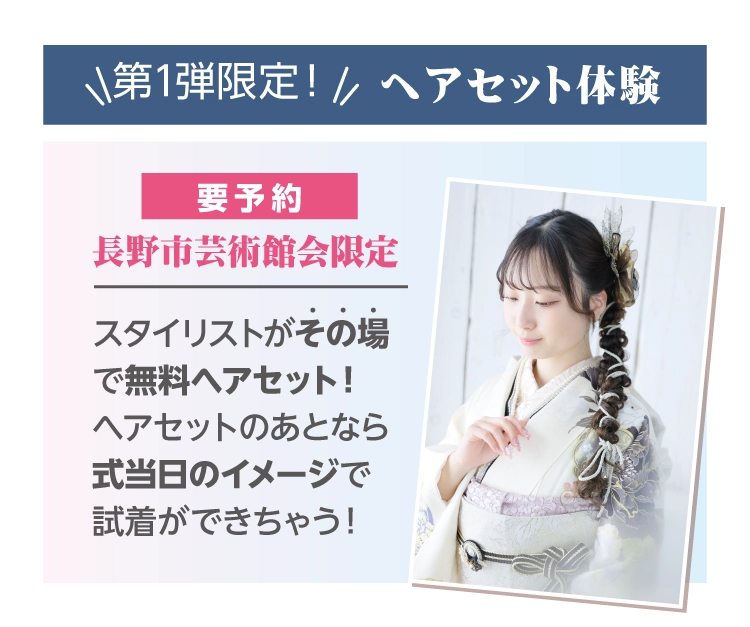 長野市限定｜振袖博｜新作モデル振袖など数多くの振袖をこの3日間限定で展示｜イベント限定でヘアセット体験会も実施予定