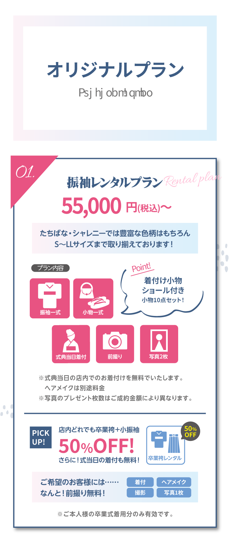 たちばな限定のオリジナルプラン｜長野市で地域一番の振袖の取扱店舗｜おすすめのプラン