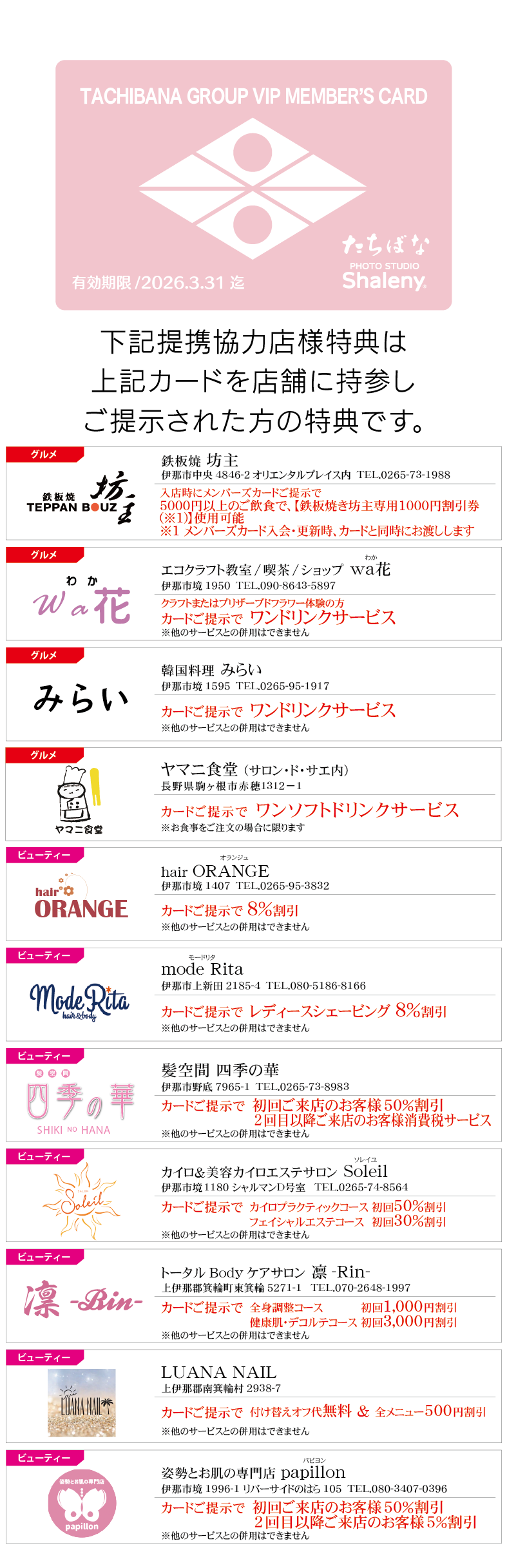 メンバーズカード提携協力店一覧_着物たちばな伊那店_01