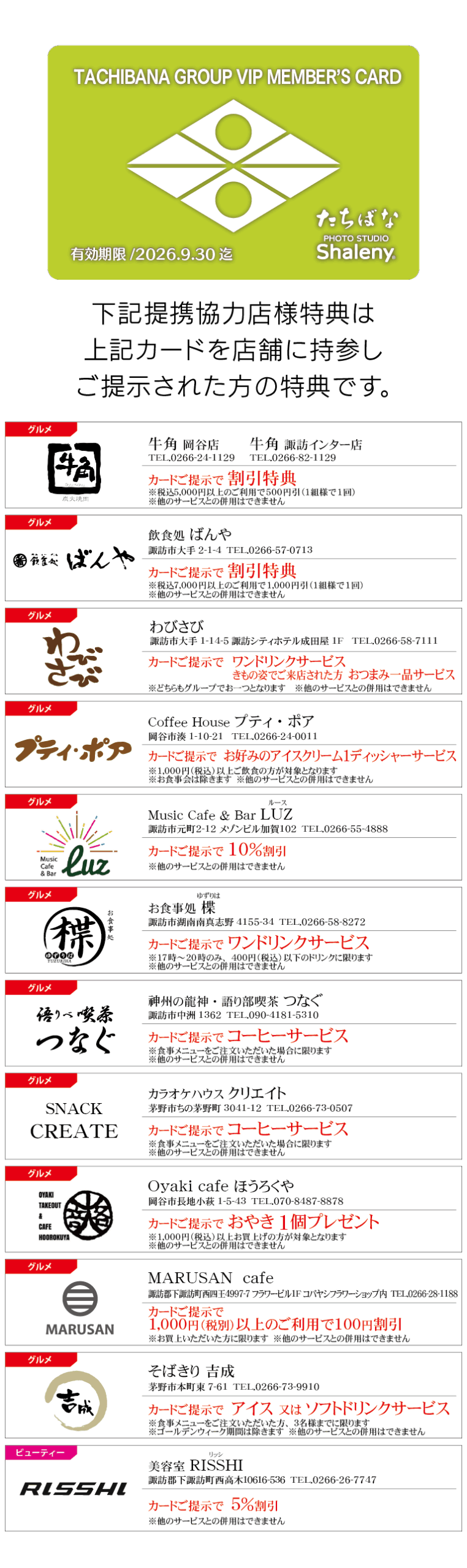 VIPメンバーズカード提携協力店一覧_着物たちばな諏訪店-01_2025.08