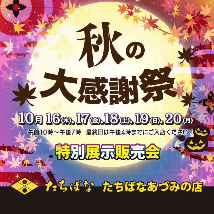 ①秋の大感謝祭　タイトル　着物たちばなあづみの店-展示販売会