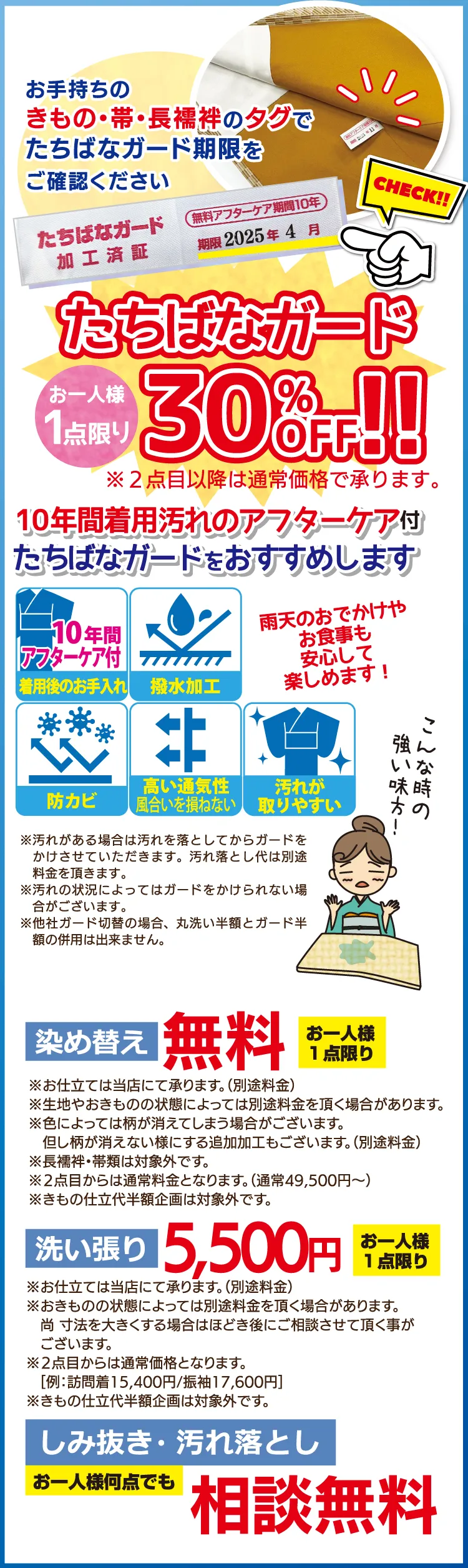 ⑤きものクリニック-たちばなガード-1点：30％・染め替えあり　着物たちばな-展示販売会