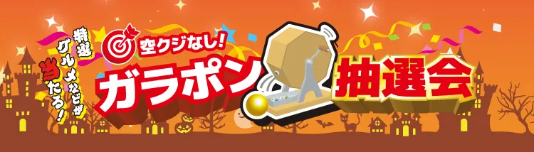 ⑥秋の大感謝祭　お楽しみ-ガラポン抽選会　着物たちばなあづみの店-展示販売会