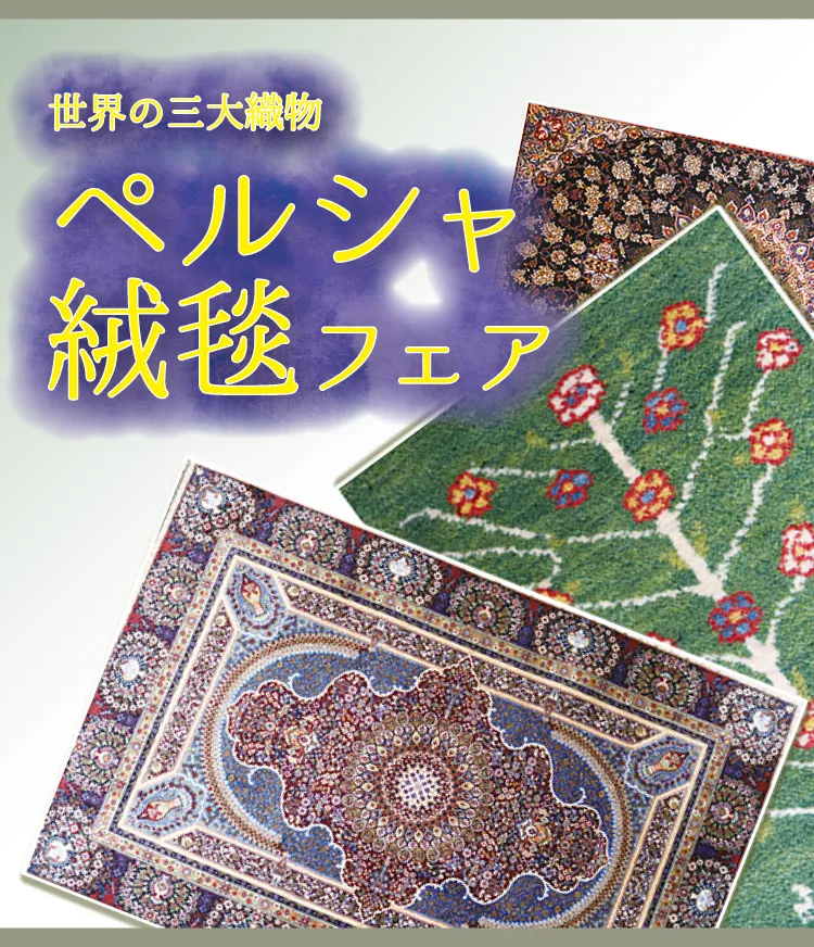 ⑩秋の大感謝祭　洋品-ペルシャ絨毯フェア　着物たちばなあづみの店-展示販売会