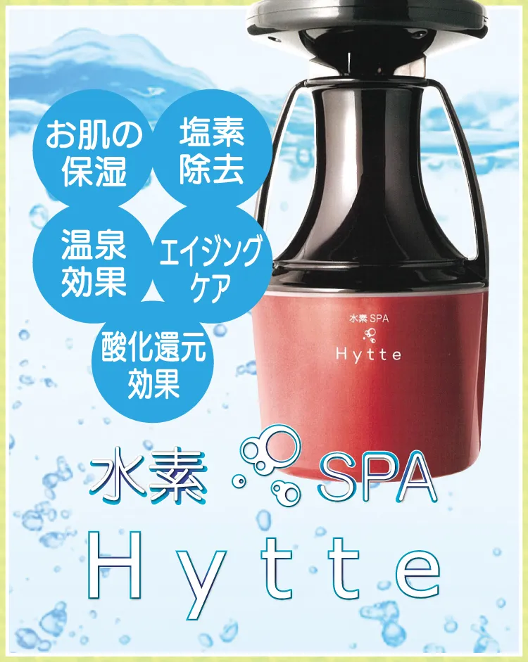 入浴専用 水素スパ Hytte(ハイッテ) 入浴専用 水素スパ Hytte(ハイッテ)