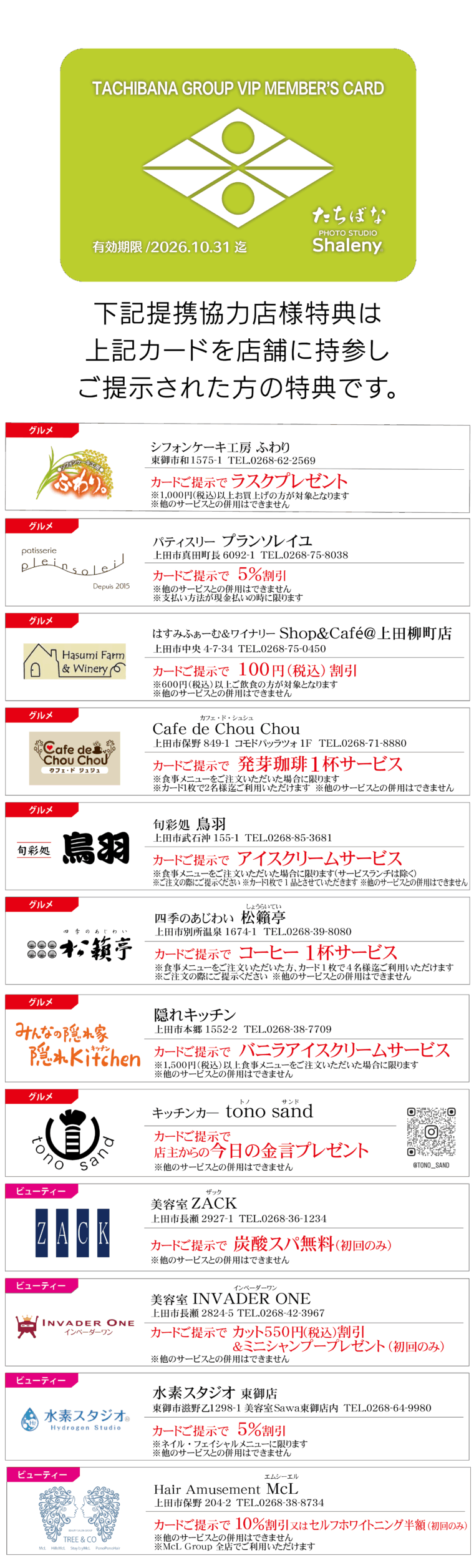 【web】VIPカード提携店一覧_上田店-01_2025.11.10