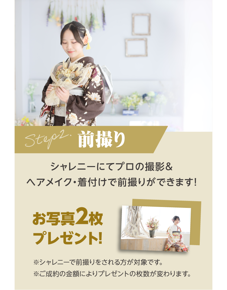 前撮り｜シャレニー伊那店にてプロのカメラマンの撮影＆ヘアメイク、着付が出来て写真も2枚無料でプレゼント