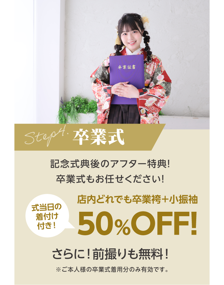 卒業式｜店内の卒業袴がどれでも50％OFF、更に式当日の着付けも無料