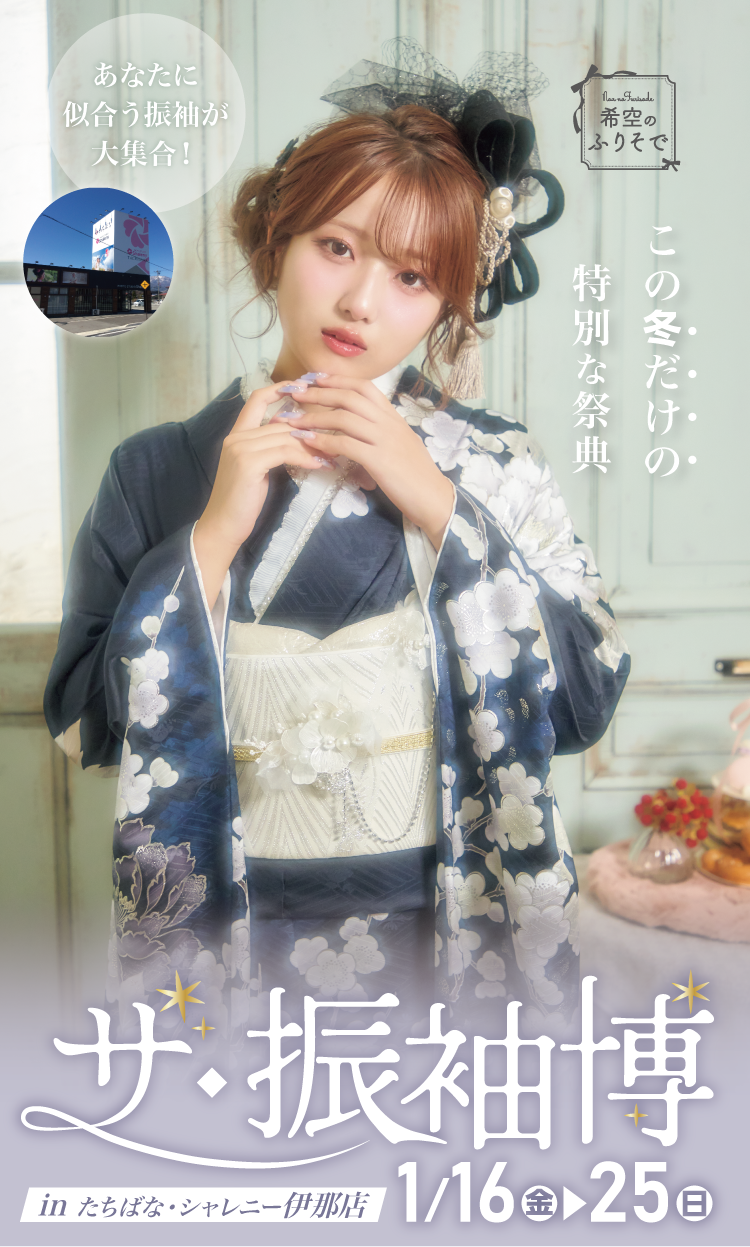 伊那市で開催！地域No1の振袖イベント｜人気モデル着用振袖も多数取り揃え｜レンタル、購入、ママフリ、前撮り撮影無料相談OK