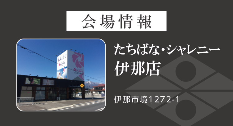 たちばな・シャレニー伊那店振袖ｲﾍﾞﾝﾄ｜伊那市No1の品揃え｜新作振袖や人気振袖を多数展示｜