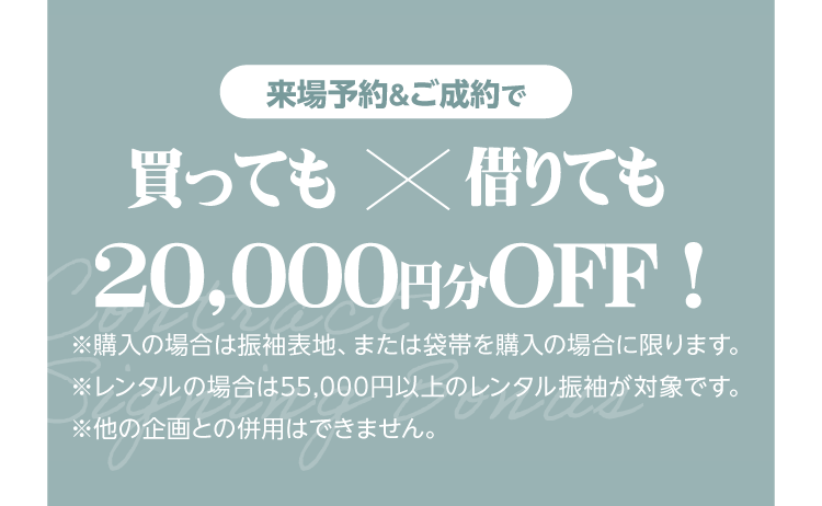 振袖イベントのご成約特典②｜今ならWEB予約＆ご成約で振袖を購入してもレンタルしても20,000円OFF